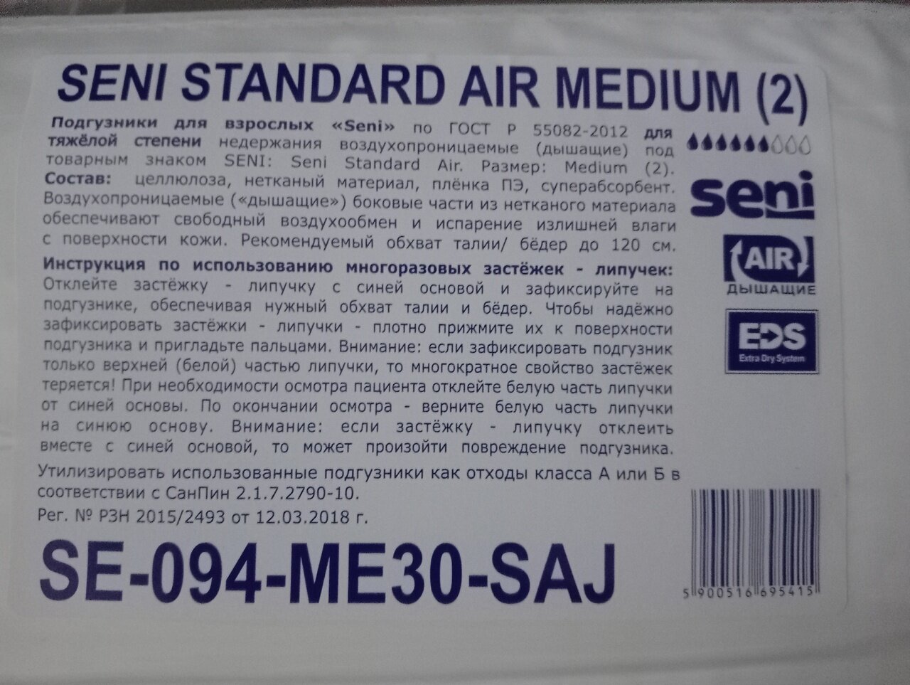Подгузники для взрослых Seni Standard Air — фото 1