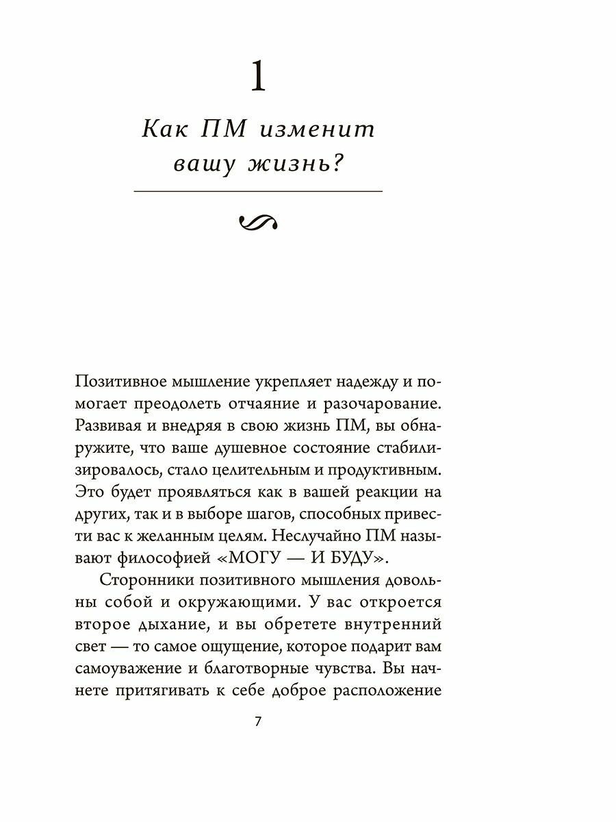Книга Позитивное мышление: 10 шагов к здоровью, богатству и успеху - фото №7