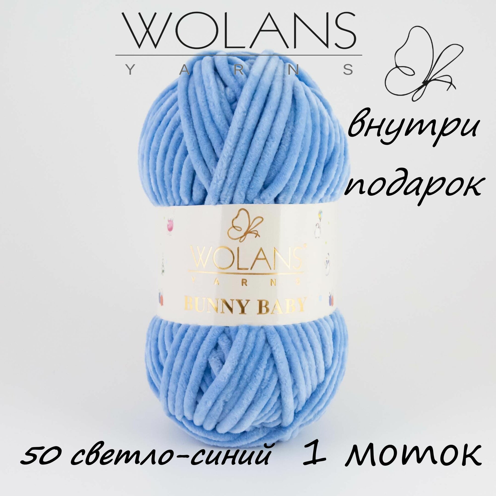 Пряжа плюшевая Wolans Bunny Baby/Воланс Банни Беби/Бэби - светло - синий № 50, 120м/100гр, 100% микрополиэстер, 1 шт, пряжа для игрушек, пледов и одежды