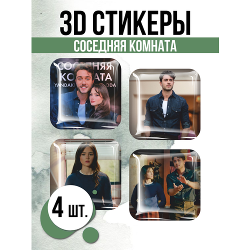 Наклейки на телефон 3D стикеры Соседняя комната Турецкий сериал