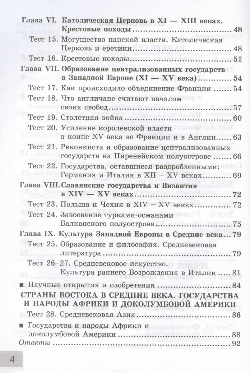 История Средних веков. 6 класс. Тесты к учебнику Е. В. Агибаловой, Г. М. Донского. ФГОС - фото №10