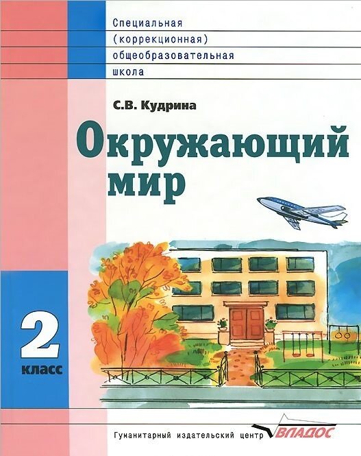 Окружающий мир. 2 кл. Учебник для специальных (коррекционных) образоват. учреждений VIII вида. - фото №3