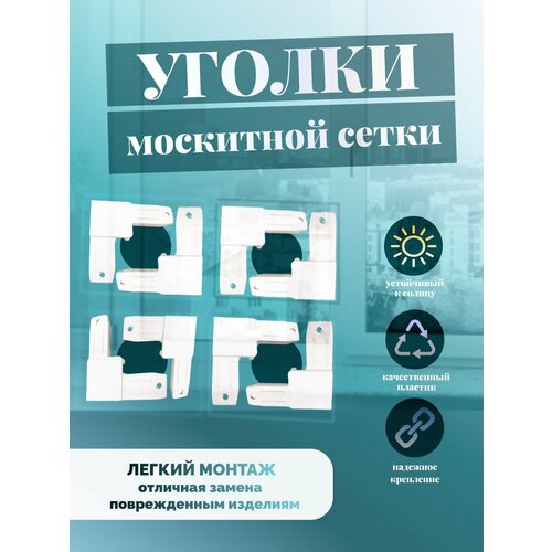 Уголок соединительный АВС цельнолитой для ремонта москитной сетки, белый