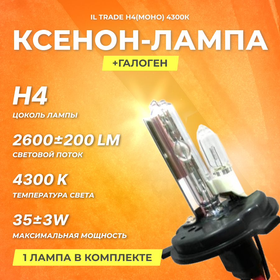 Ксеноновая лампа IL Trade H4+галоген 4300К
