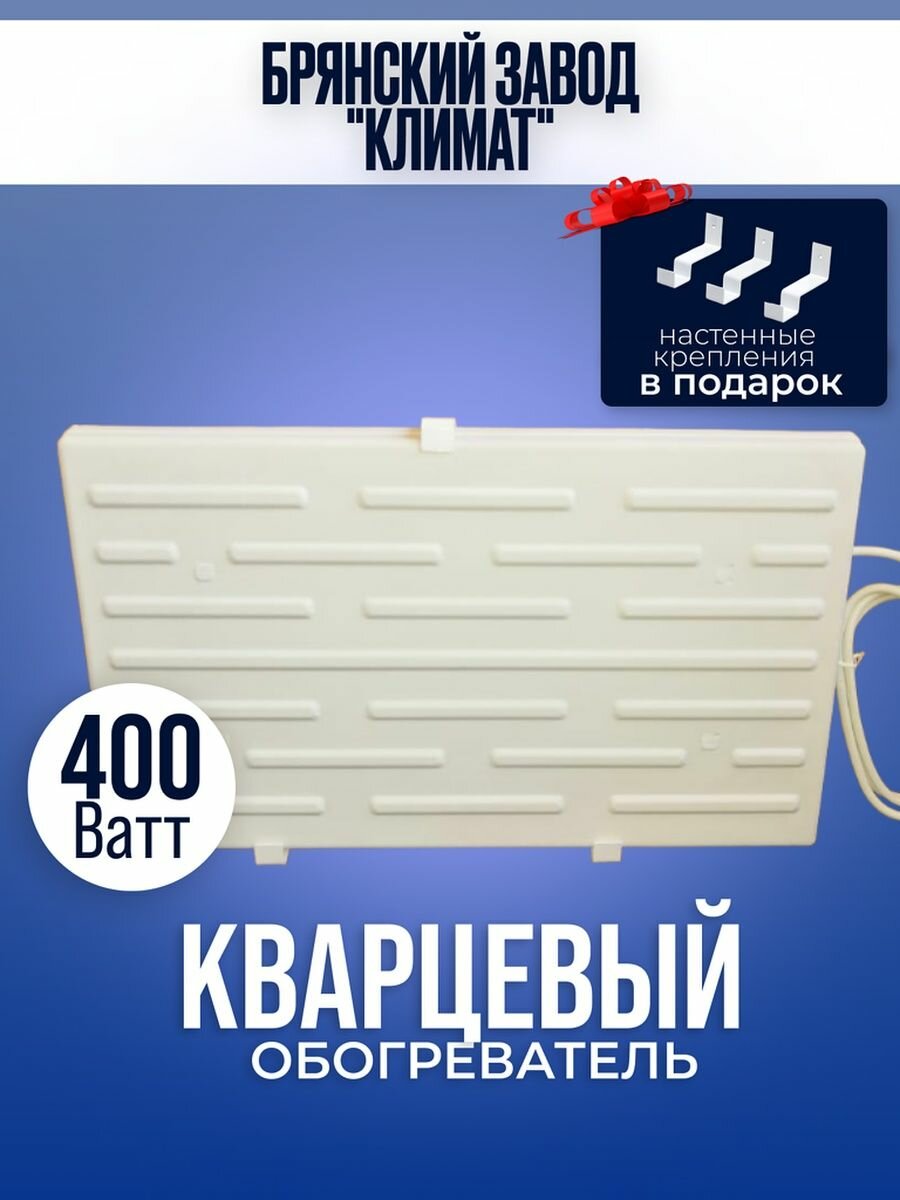 Кварцевый обогреватель " Русское тепло" 400 Вт настенный