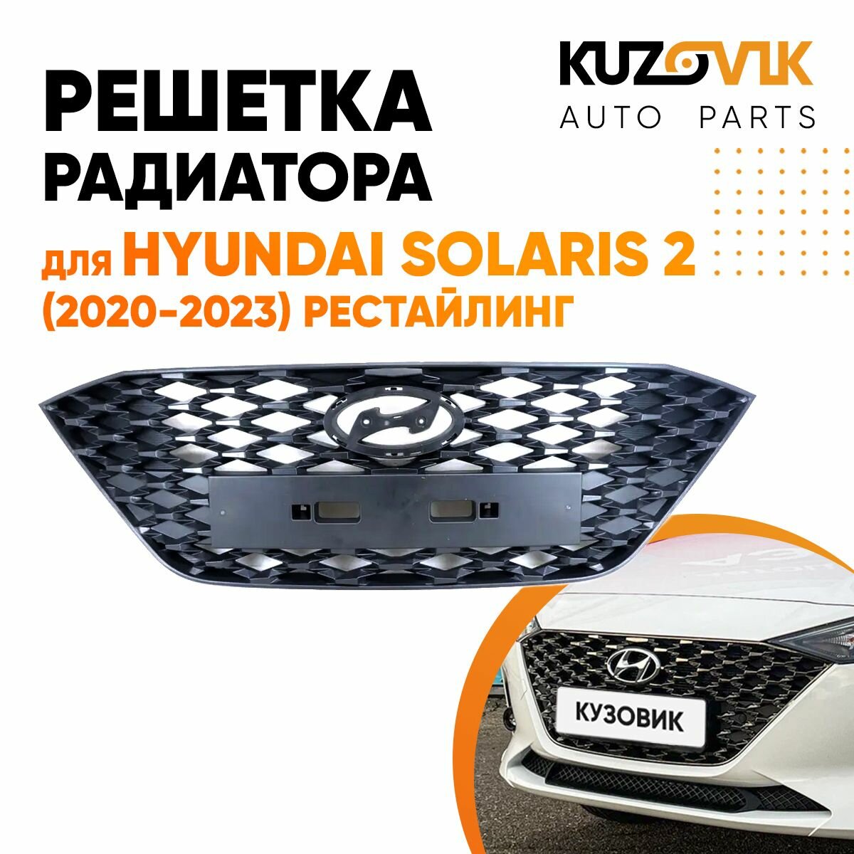 Решетка радиатора Hyundai Solaris 2 (2020-) Рестайлинг