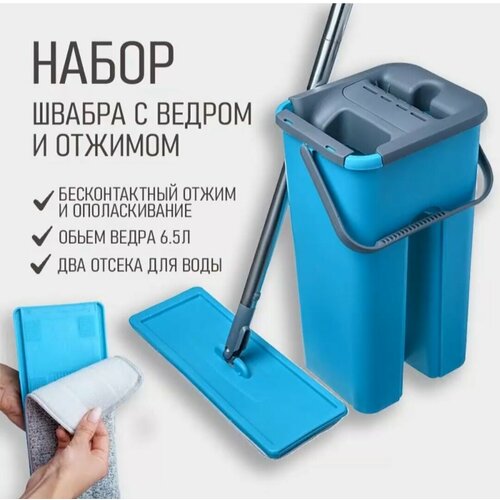 Комплект для уборки швабра и ведро с отжимим Антелла ведро 65 литров цвет серыйголубой 1000₽