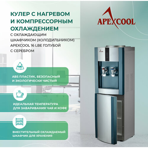 Кулер для воды с холодильником APEXCOOL 16LBE голубой с серебром