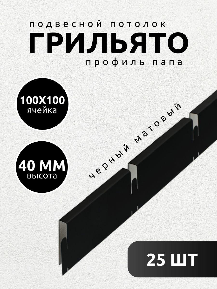 Профиль грильято Албес папа 100х100х40 мм черный 25 шт