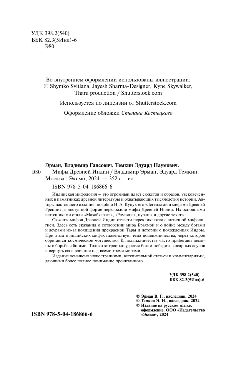 Мифы Древней Индии (Эрман Владимир Гансович, Темкин Эдуард Наумович) - фото №9