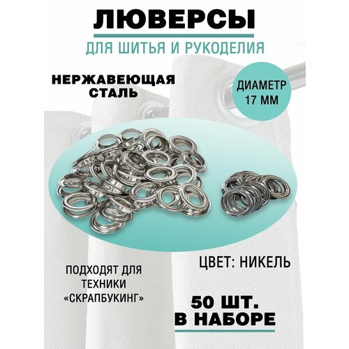 Люверсы металлические для одежды 17 мм 418₽