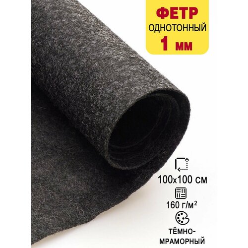 Фетр-войлок жесткий 1 мм для рукоделия 100х100 см 688₽