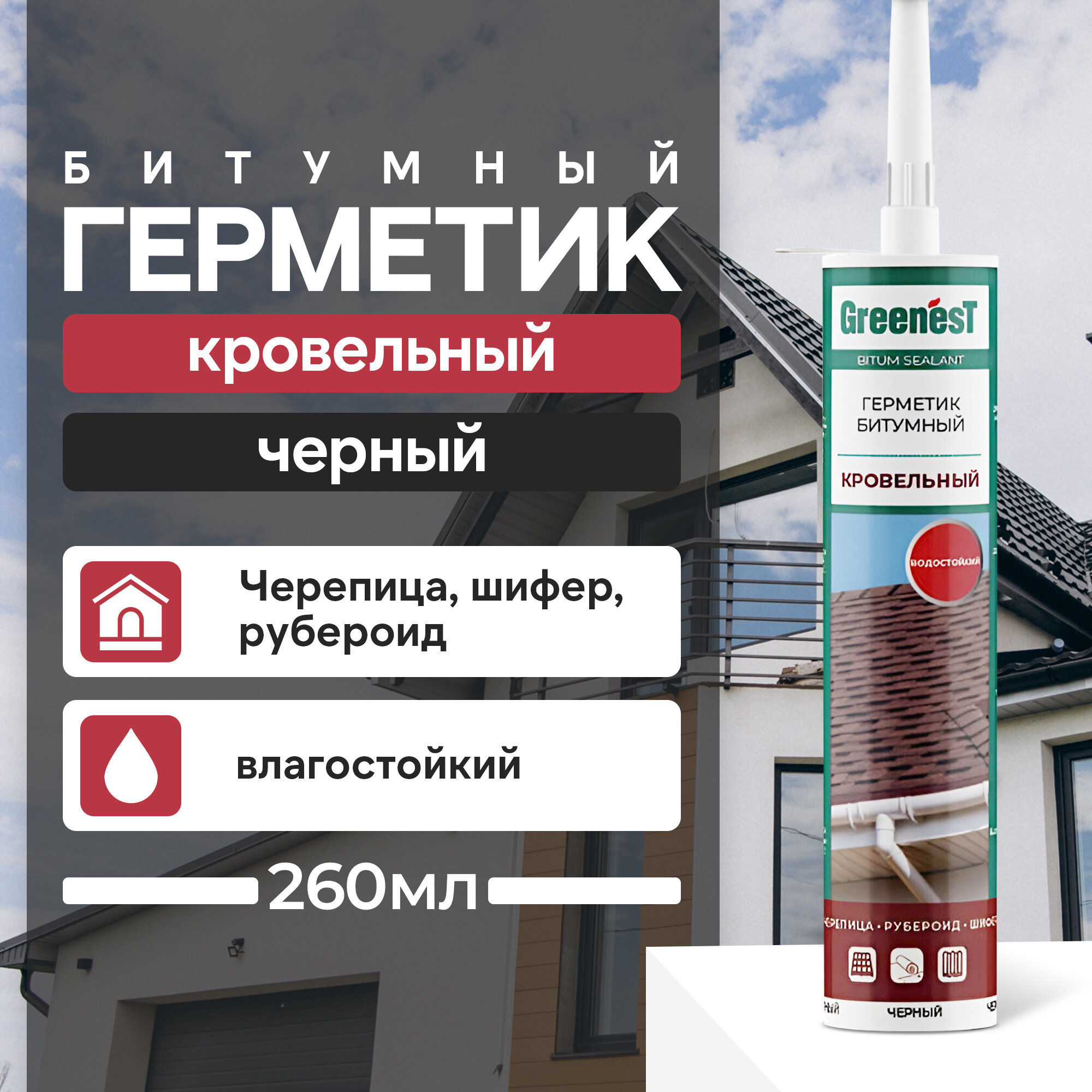 фото Герметик Битумный Кровельный Greenest 260 мл Черный