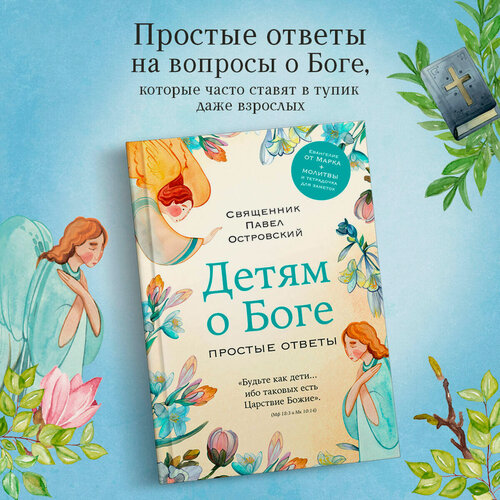 Изображение товара Островский П. К. Детям о Боге. Простые ответы