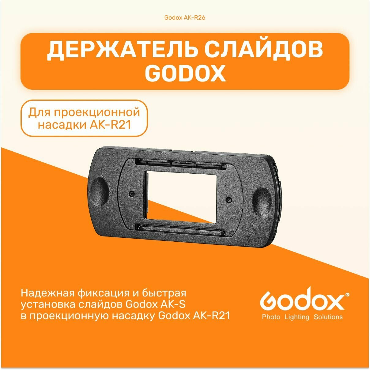 Держатель слайдов Godox AK-R26, аксессуары, студийный свет для фото и видео съемок