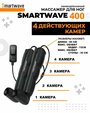 Smartwave 400 - массажер для ног, аппарат прессотерапии и лимфодренажа