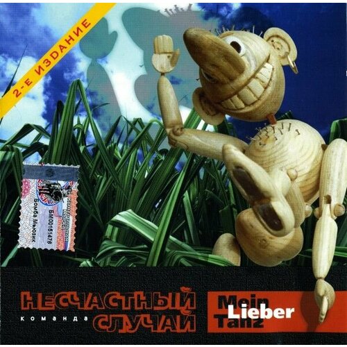 AudioCD Несчастный Случай. Mein Lieber Tanz (CD)