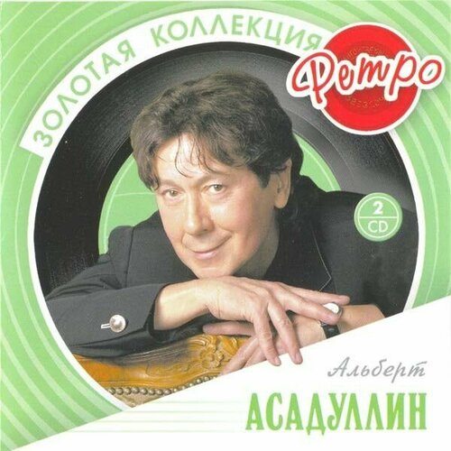 AudioCD Альберт Асадуллин. Золотая Коллекция Ретро (2CD, Compilation)