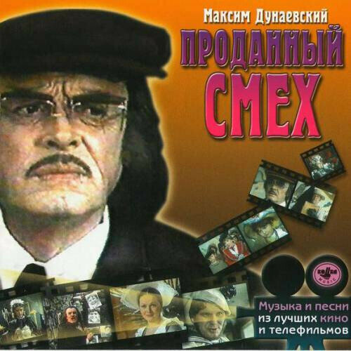 audio cd алла баянова и льется песня 1 cd Audio CD Максим Дунаевский. Проданный Смех / Мушкетеры 20 Лет Спустя (CD, Compilation)