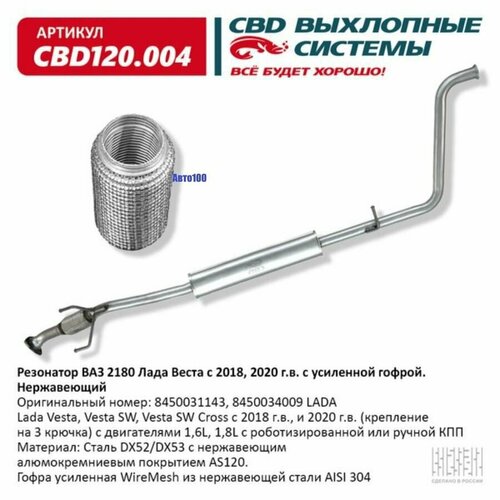 фото Резонатор ваз 2180 лада веста с 2018 и 2020 г. в. 8450031143, 8450034009 с усиленной гофрой. нерж сталь. cbd120.004