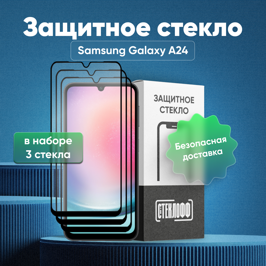 Набор защитных стекол для Samsung Galaxy A24 c полным покрытием, серия Стеклофф Base, 3 шт