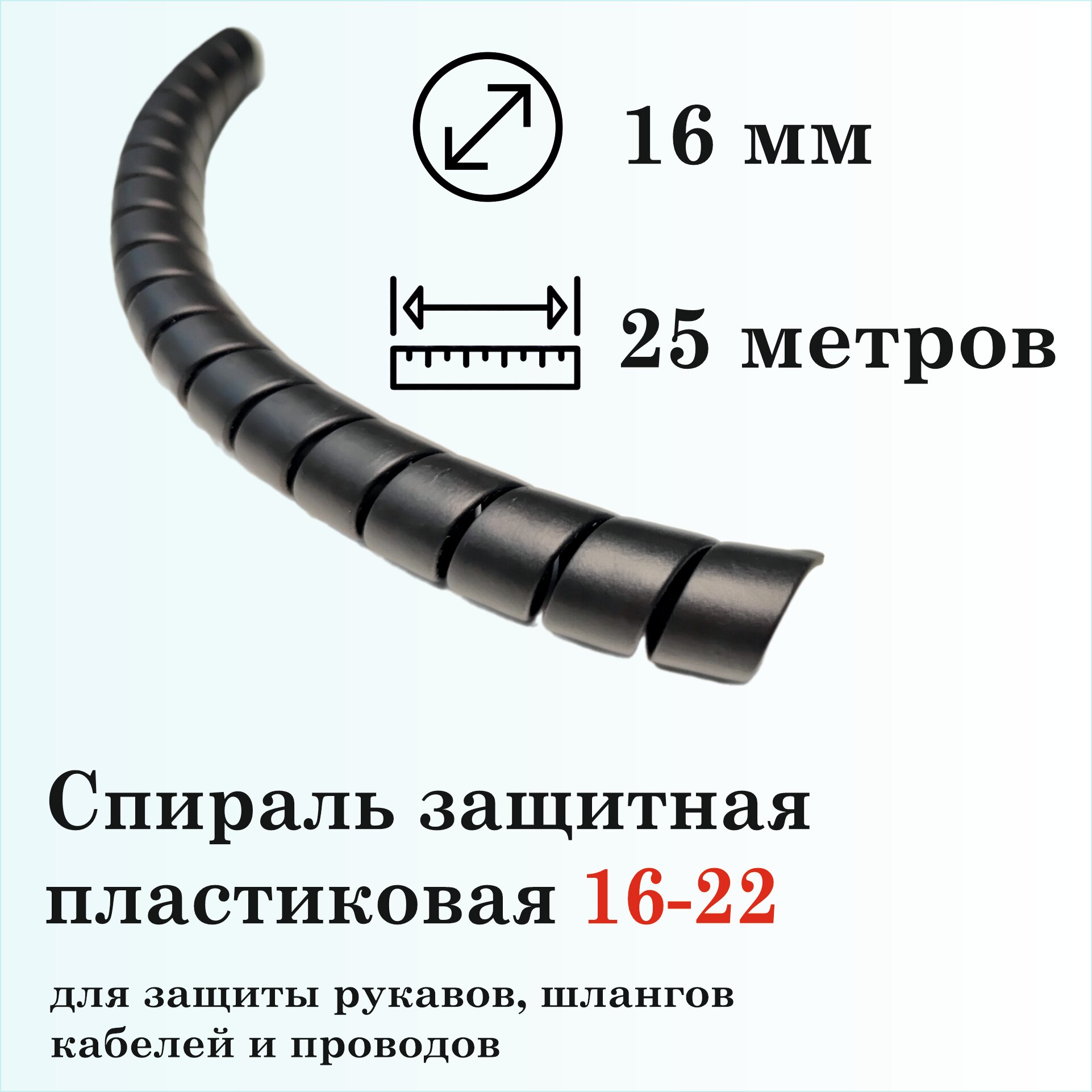 Спираль защитная пластиковая 16-22, 25м, черная
