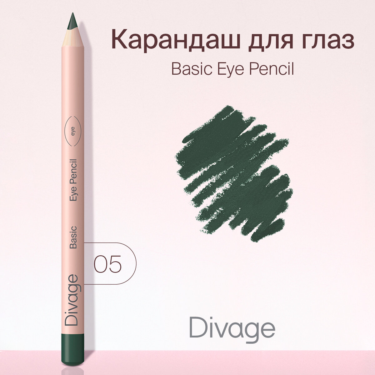 DIVAGE Карандаш для глаз Basic, 1 г, 05