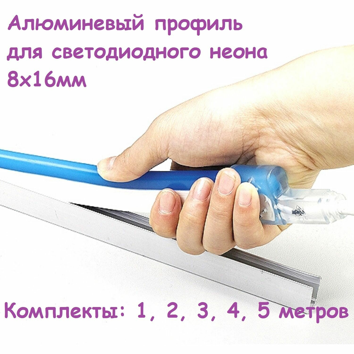 Профиль алюминевый для светодиодного неона 8х16мм 3 штуки по 1 метру