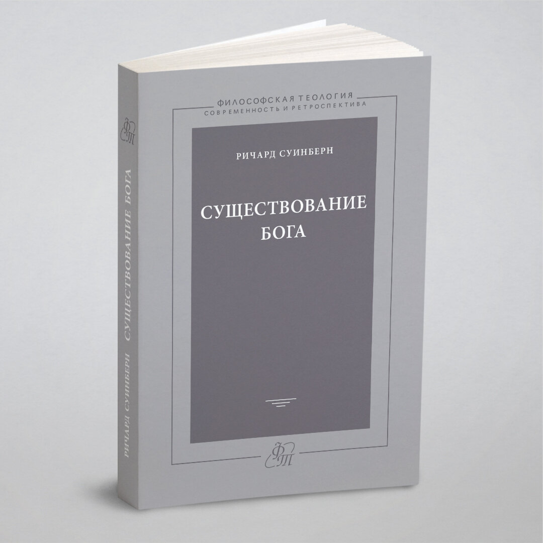 Существование Бога (Ричард Суинберн) - фото №1