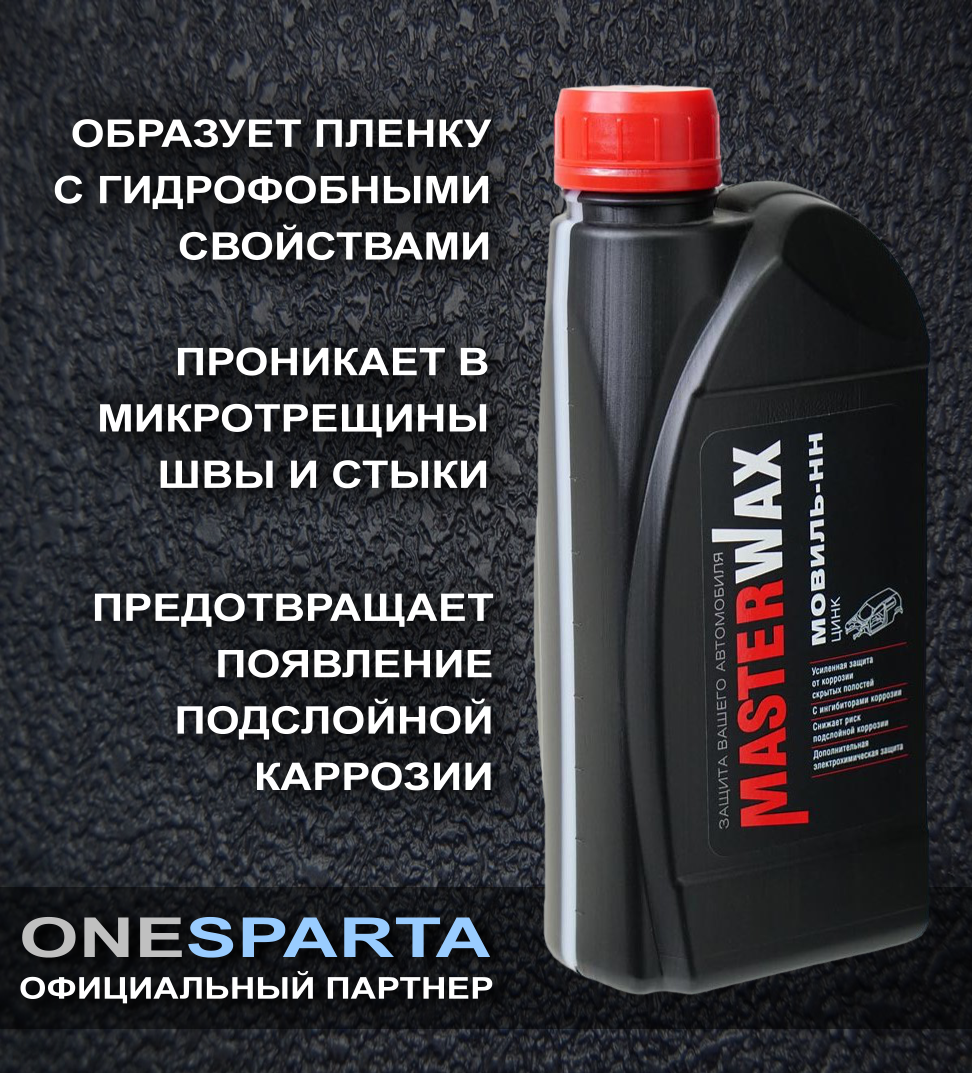 MasterWax Мовиль-НН цинк канистра 1л