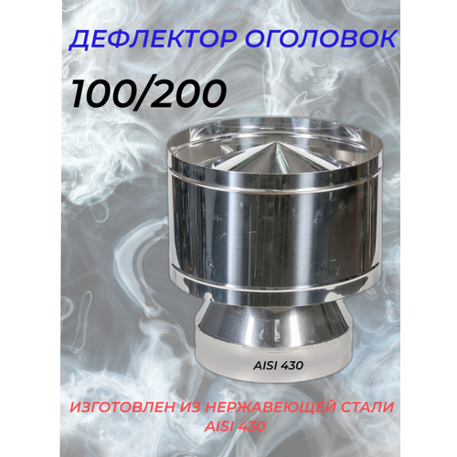 Дефлектор-Оголовок d-100/200 (Нерж. ст.430/0,5мм) Конденсат (подходит для FERRUM)