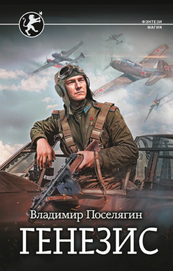 ФэнтезиМагия Поселягин В. Г. Русич. Генезис, (АСТ, ИД Ленинград, 2024), 7Б, c.352