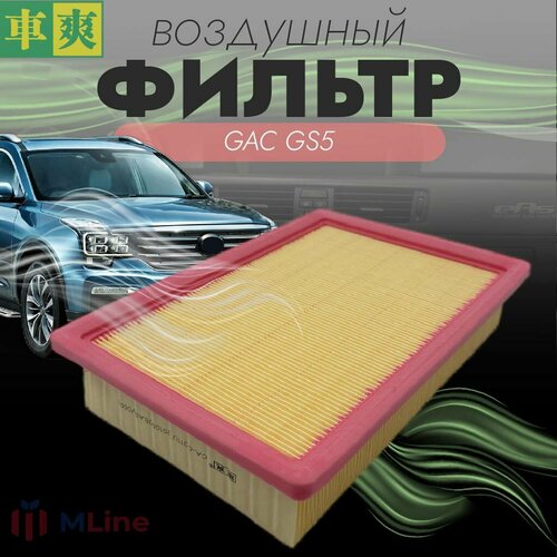 Воздушный фильтр Che Shuang CAC311U для GAC GS5 second generation 2018-