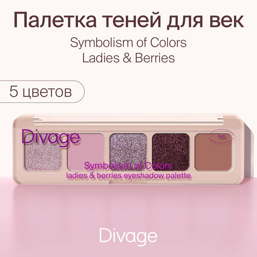 Divage Палетка теней для век Symbolism of Colors, тон Ladies&Berries