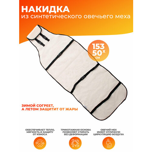 Накидка из синтетического овечьего меха, 153х50 см