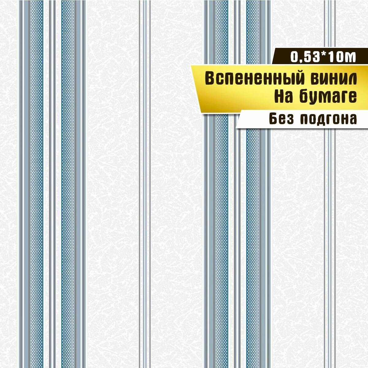 Обои вспененный винил на бумаге, Саратовская обойная фабрика, "Ришелье полоса" арт. 231-01В, 0,53*10м.