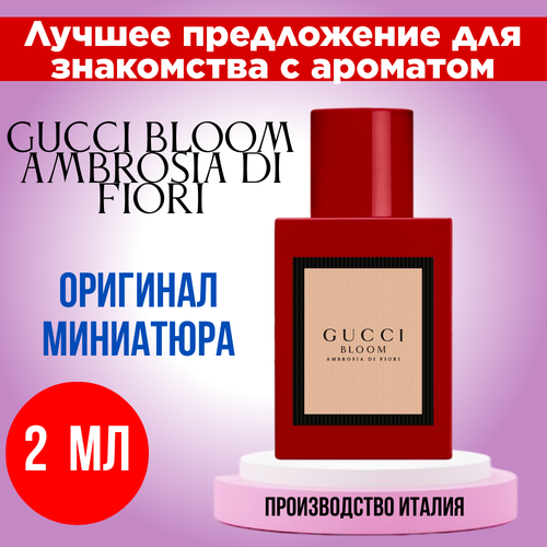 Духи женские оригинал GUCCI Bloom Ambrosia Di Fiori EDP 2 ml, мини - атомайзер