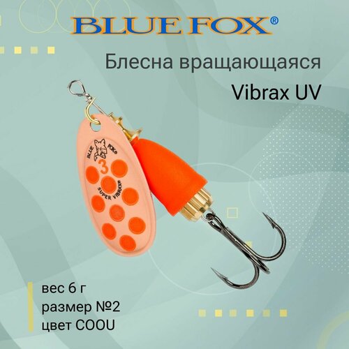 Блесна для рыбалки вращающаяся BLUE FOX Vibrax UV 2 /COOU