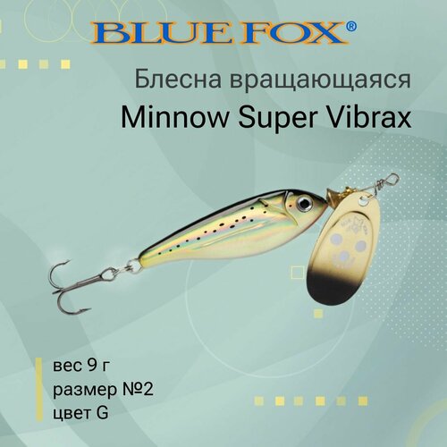 блесна blue fox minnow super vibrax 2 bfmsv2 вращающаяся 28 мм 9 г 9 Блесна для рыбалки вращающаяся BLUE FOX Minnow Super Vibrax 2 /G