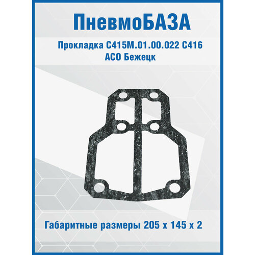 Прокладка С415М.01.00.022 Бежецк