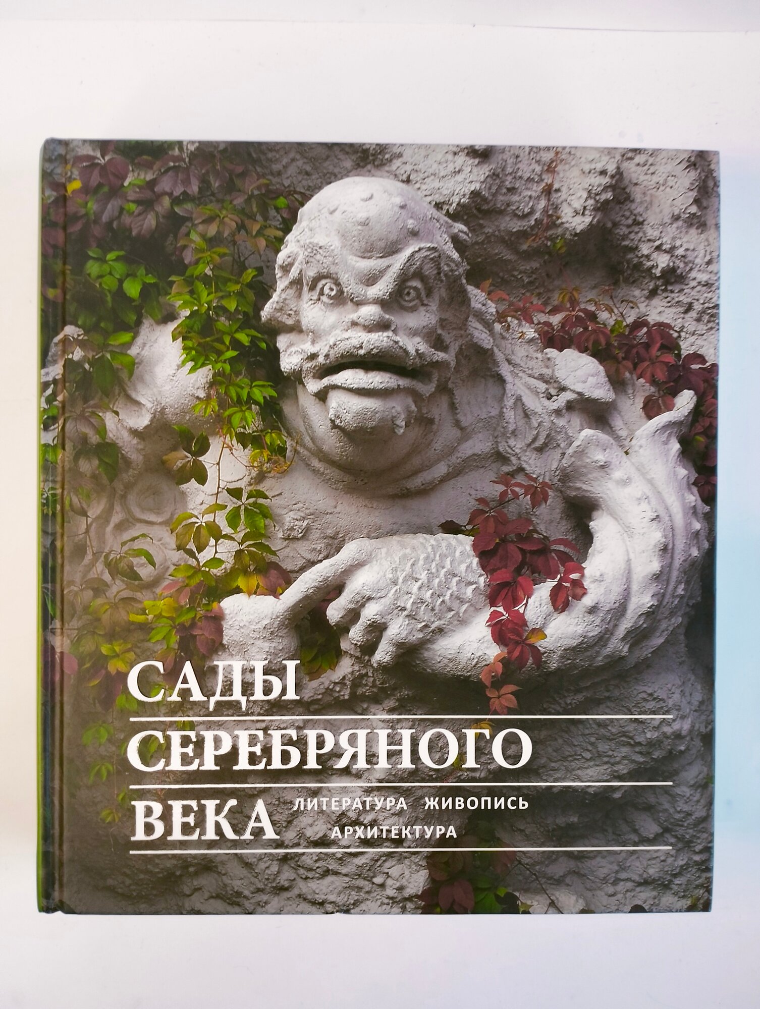 Сады Серебряного века. Литература. Живопись. Архитектура - фото №12