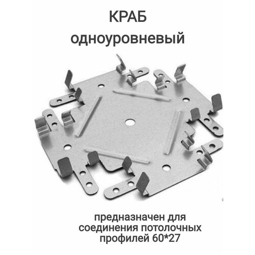 Соединитель для профилей 60*27, одноуровневый краб, упаковка 40шт.