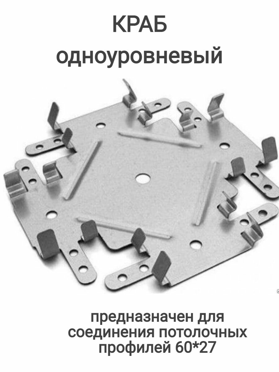 Соединитель для профилей 60*27 одноуровневый краб упаковка 40шт.