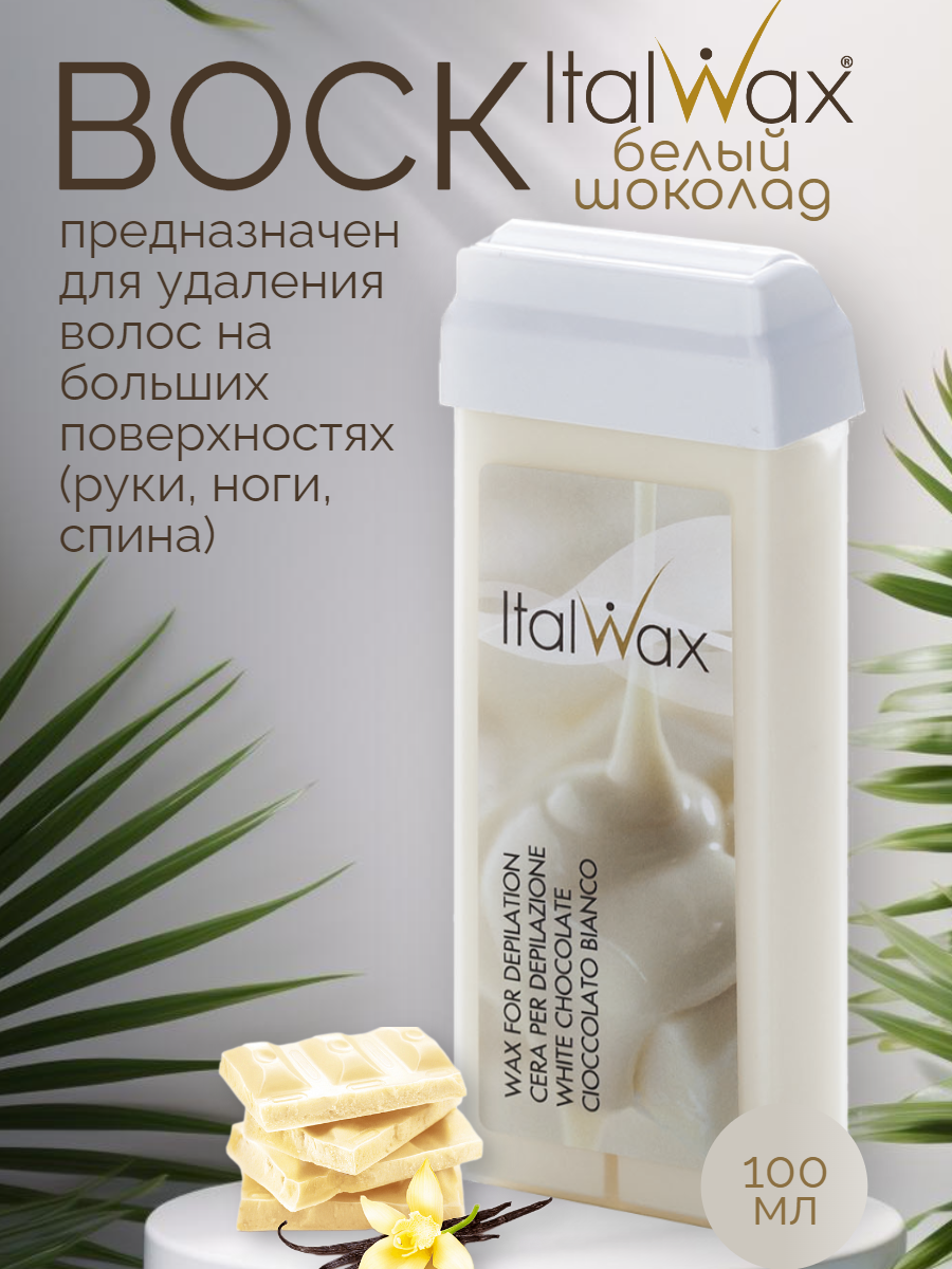 ItalWax Воск в картридже Белый шоколад ITALWAX NATURA White chocolate, 100 мл италвакс