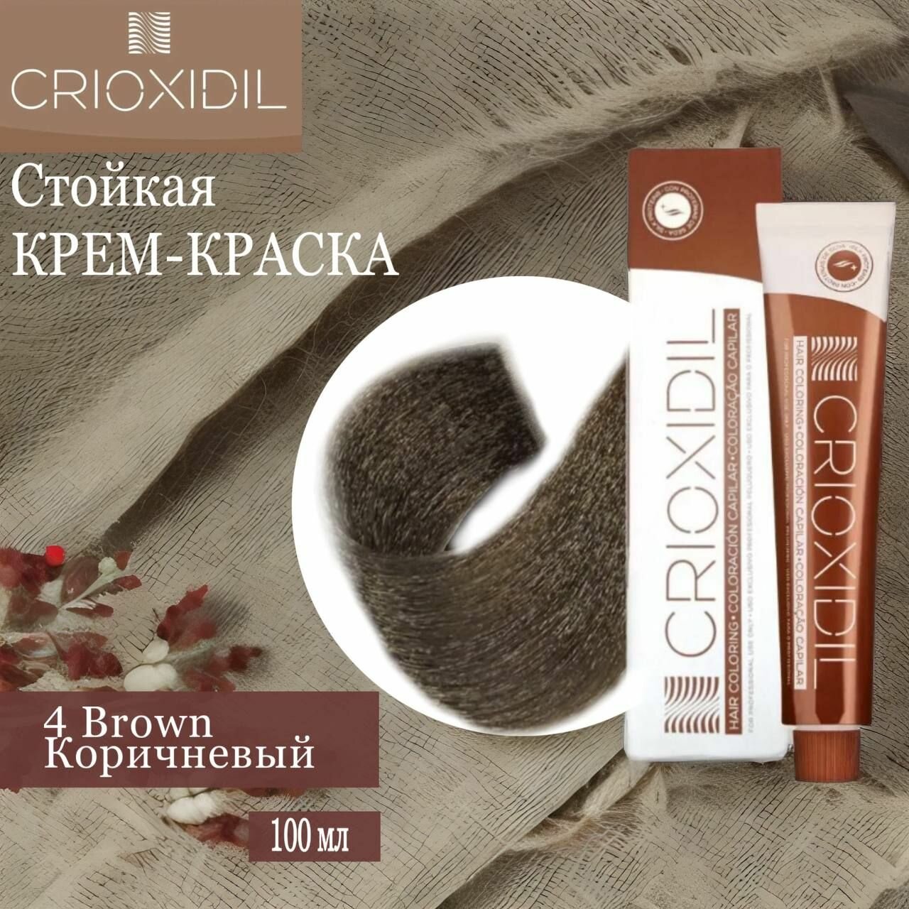 Краска для волос профессиональная Silk Color 4 Brown коричневый - Пигмент прямого действия с пониженным аммиаком CRIOXIDIL by Salerm, 100 мл