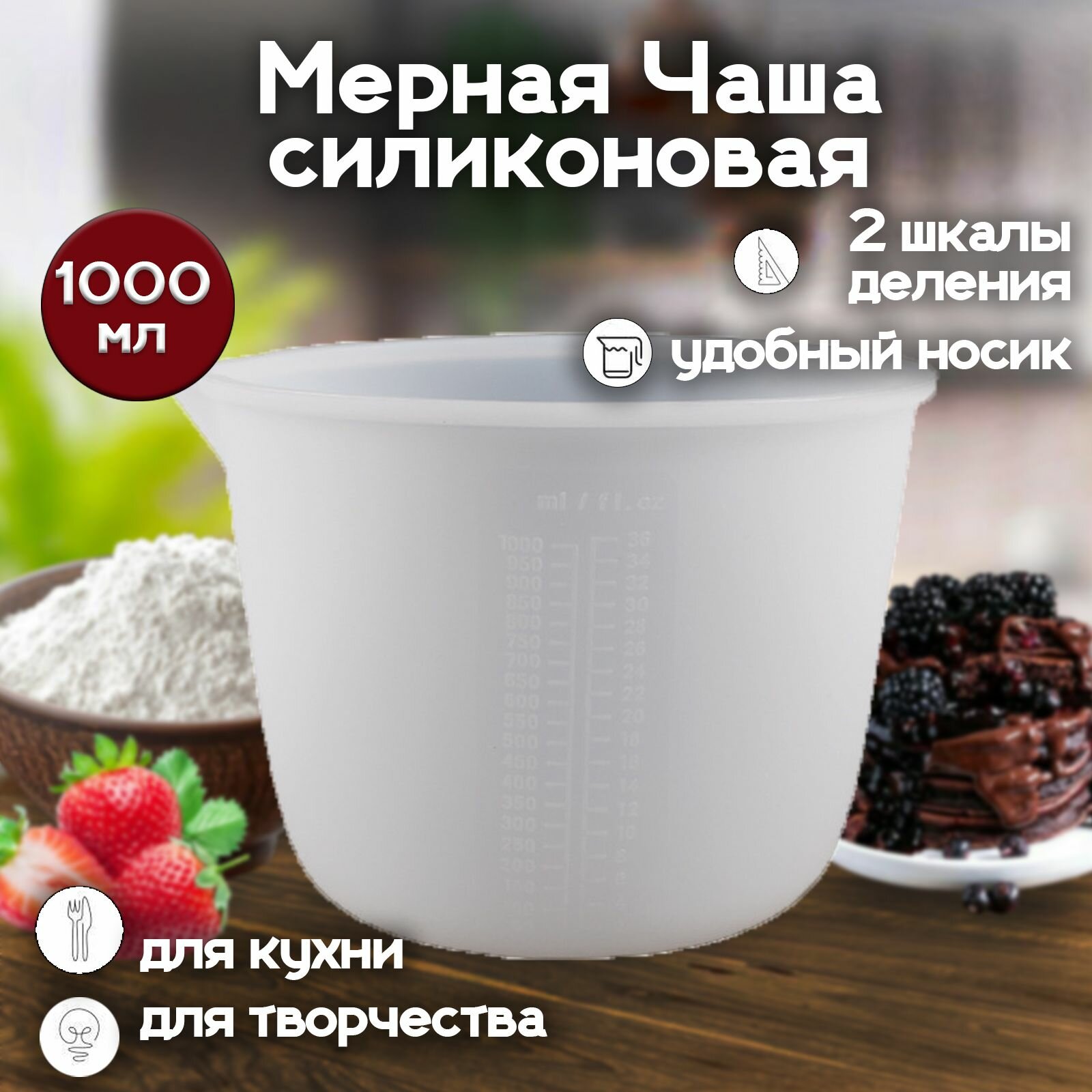 Мерная чаша 1000мл