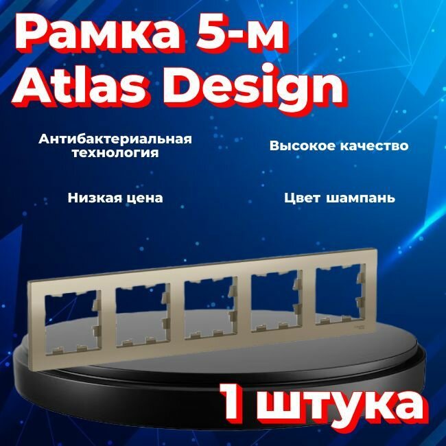 Рамка пятиместная для розеток и выключателей Schneider Electric (Systeme Electric) Atlas Design шампань ATN000505 - 1 шт.