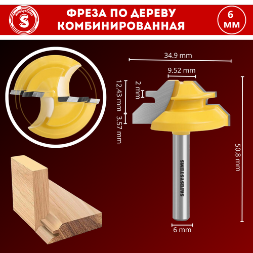 Фреза по дереву SafeSystems комбинированная для углового сращивания, хвостовик 6 мм