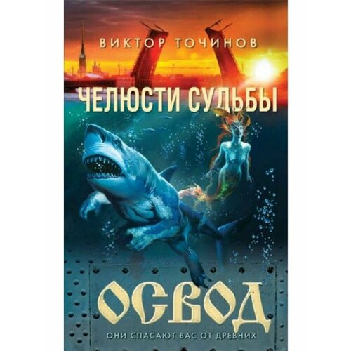 Освод. Челюсти судьбы точинов виктор павлович освод челюсти судьбы