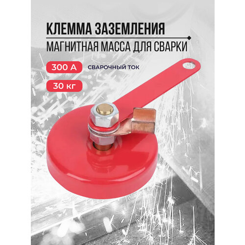 Магнитная масса для сварки, клемма заземления 300А 30 КГ клемма масса хром 300а